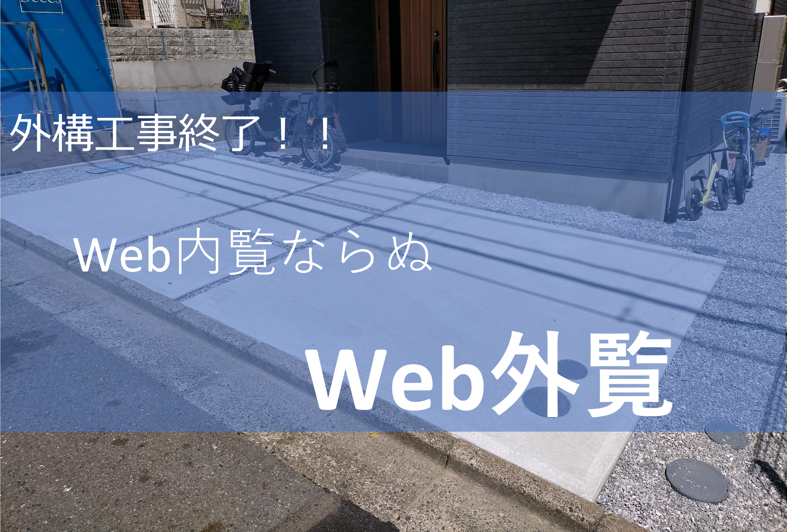 外構の進捗状況 2 完成 Web内覧 一戸建てへの道 銀座美食倶楽部