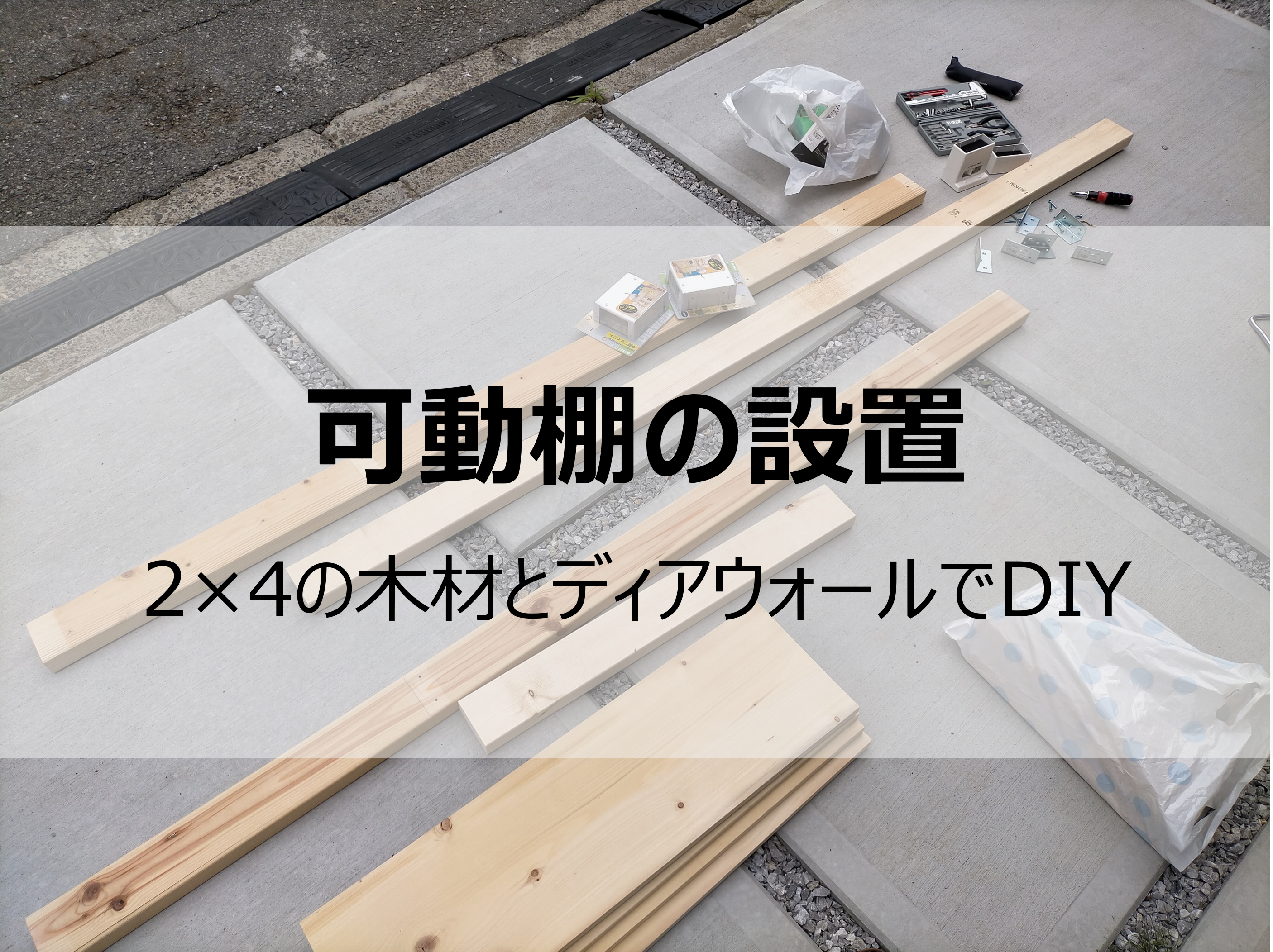 可動棚の設置・・・2×4の木材とディアウォールでDIY | 銀座美食倶楽部