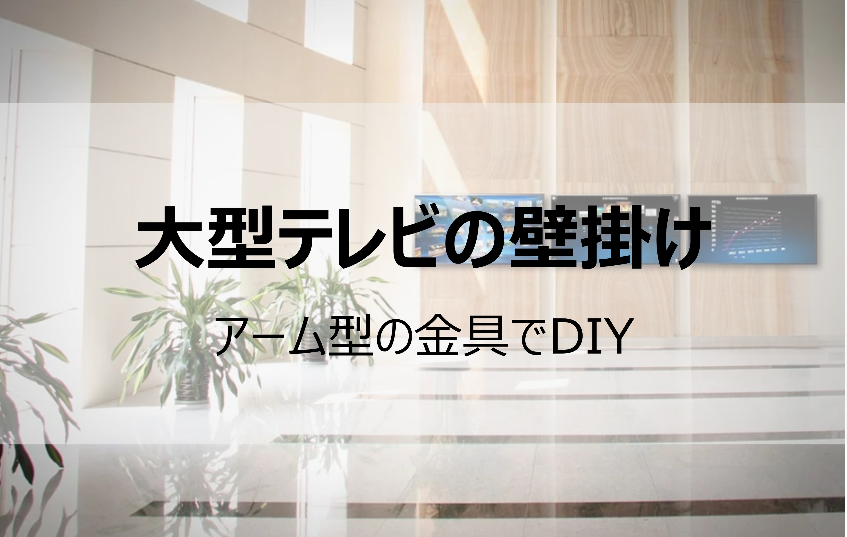 75型テレビの壁掛け アーム型の金具でdiy 銀座美食倶楽部