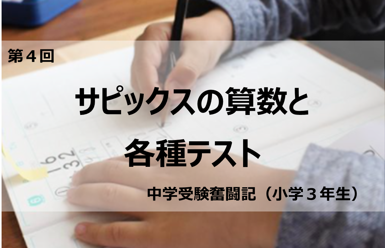4】サピックスの算数（小学3年生）と各種テスト | 銀座美食倶楽部