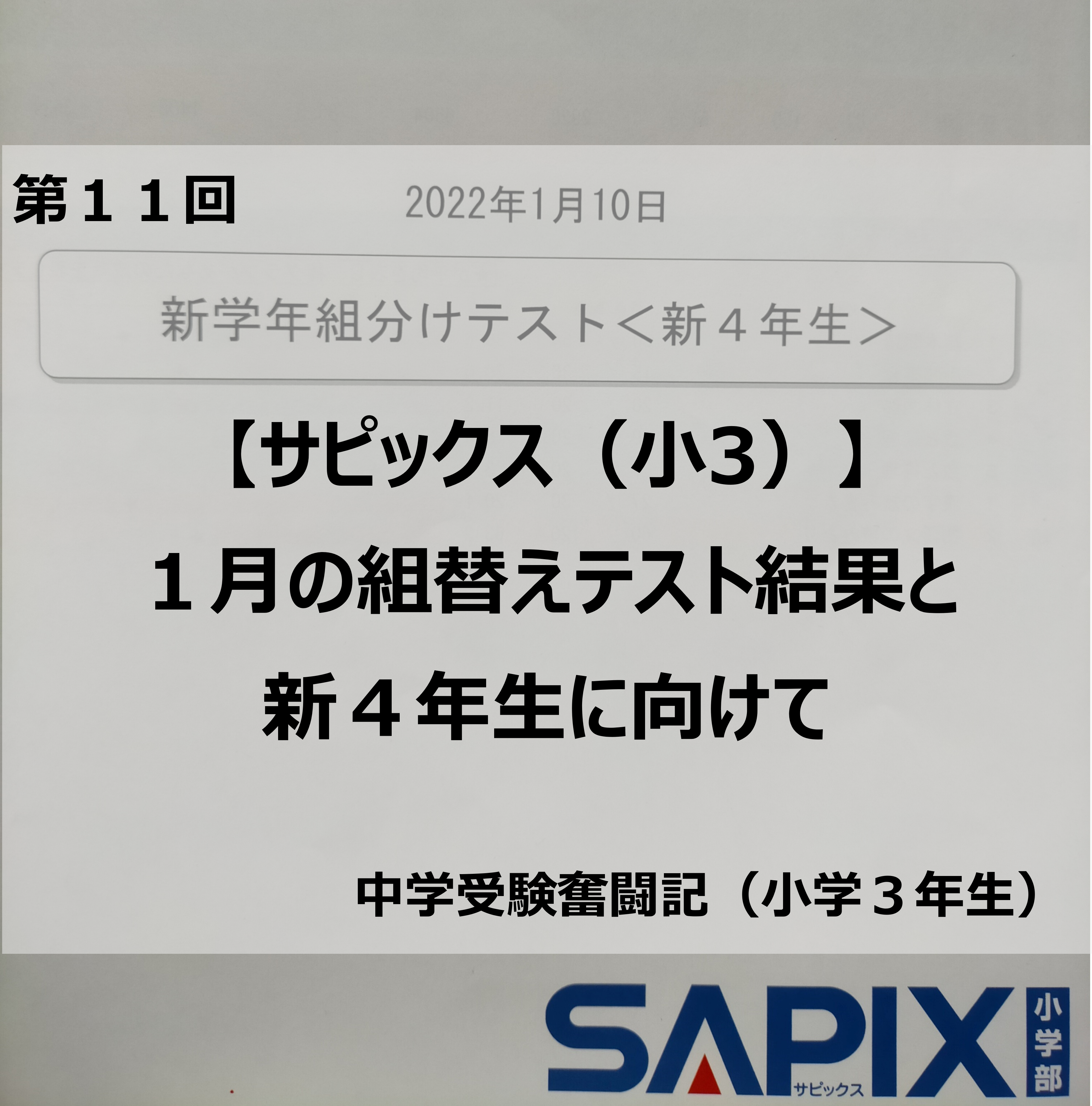 サピックス（小3）】1月の組替えテスト結果と新4年生に向けて | 銀座 