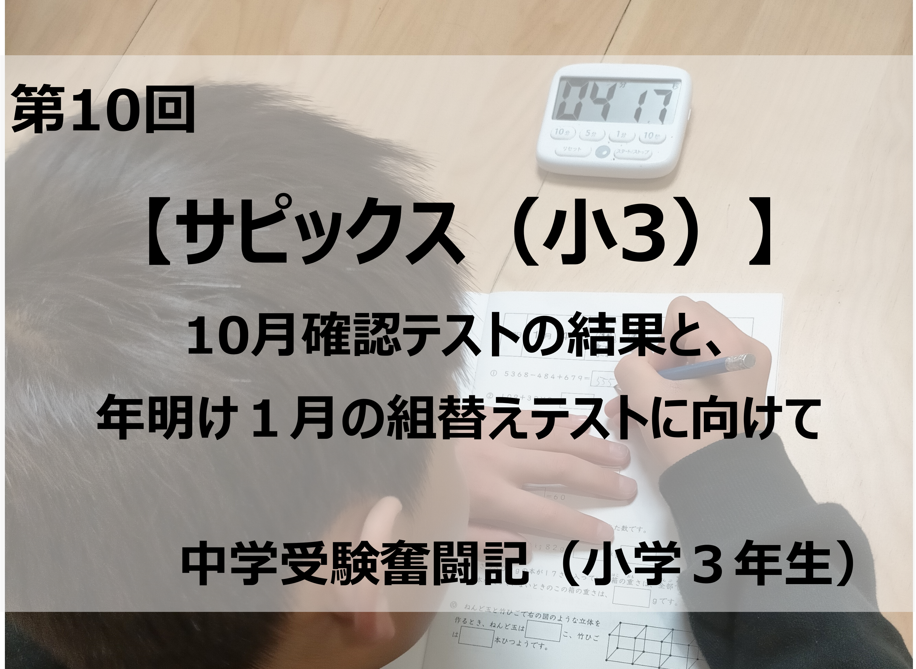 サピックス（小3）】10月確認テストの結果と、年明け1月の組替え 