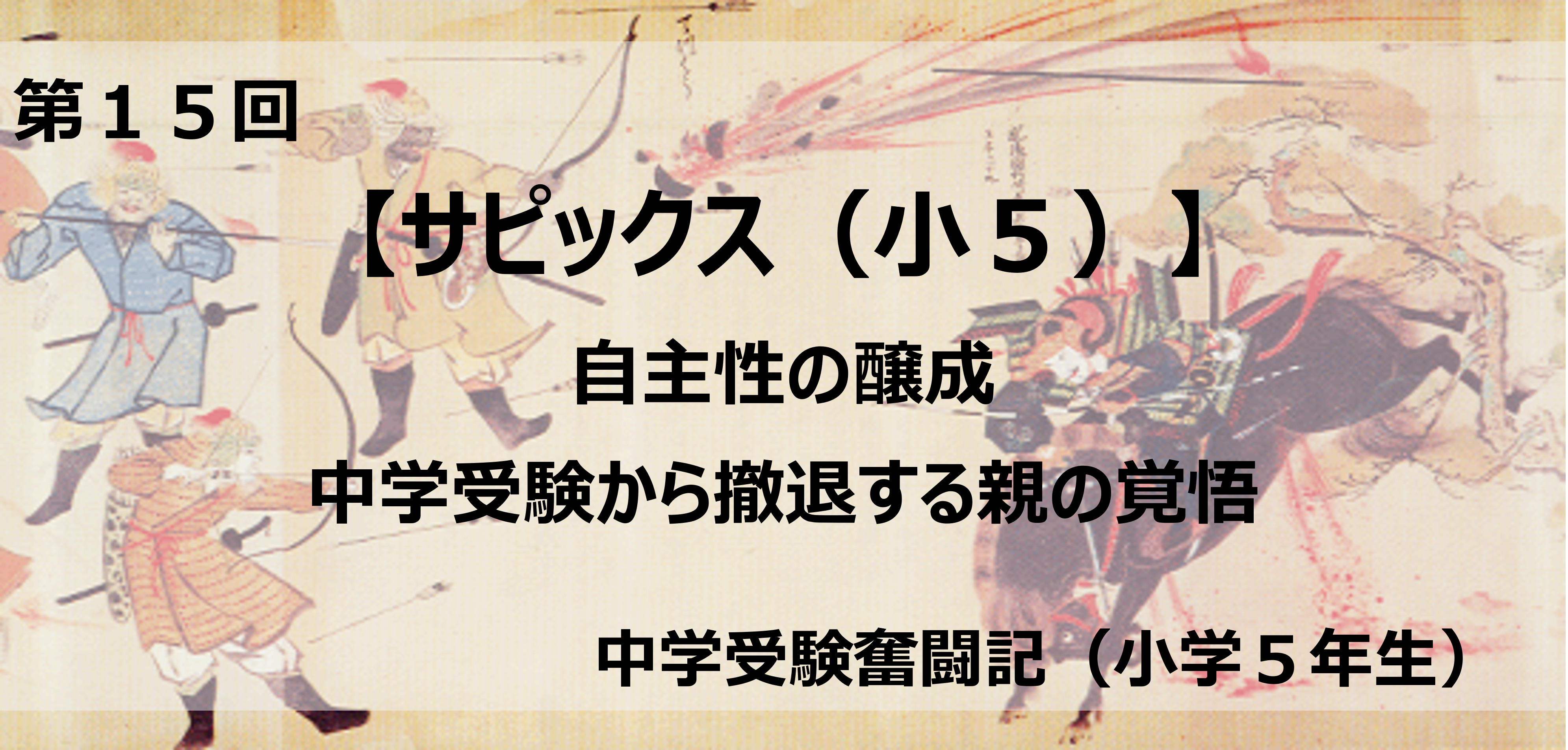 サピックス（小5）】自主性の醸成・・・中学受験から撤退する親の覚悟 