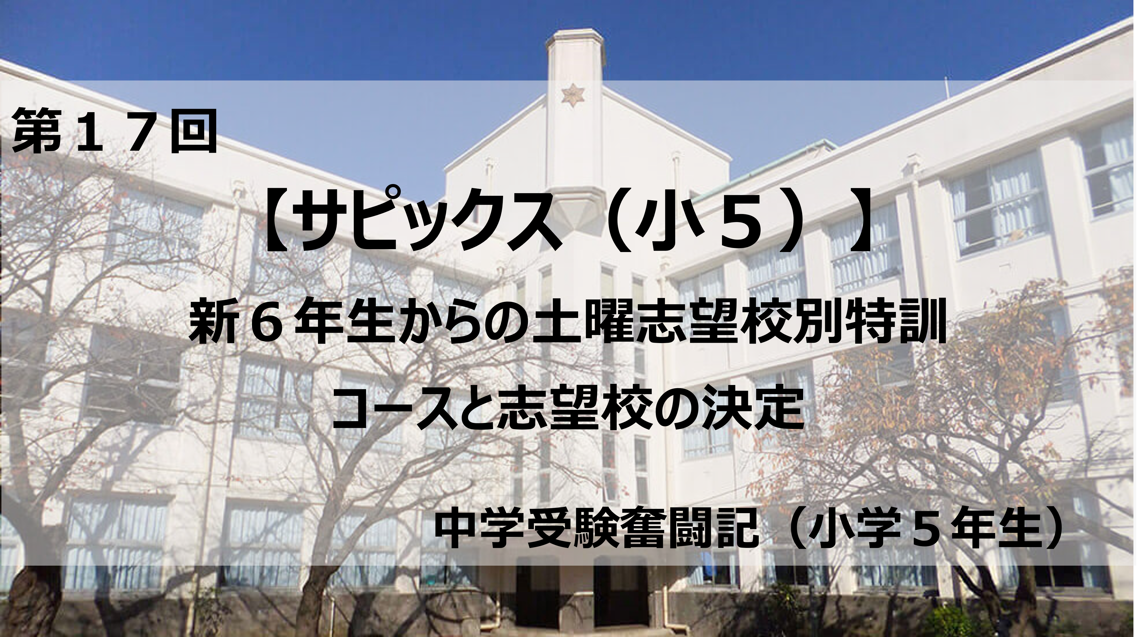 サピックス（小5）】新6年生からの土曜志望校別特訓コースと志望校の 