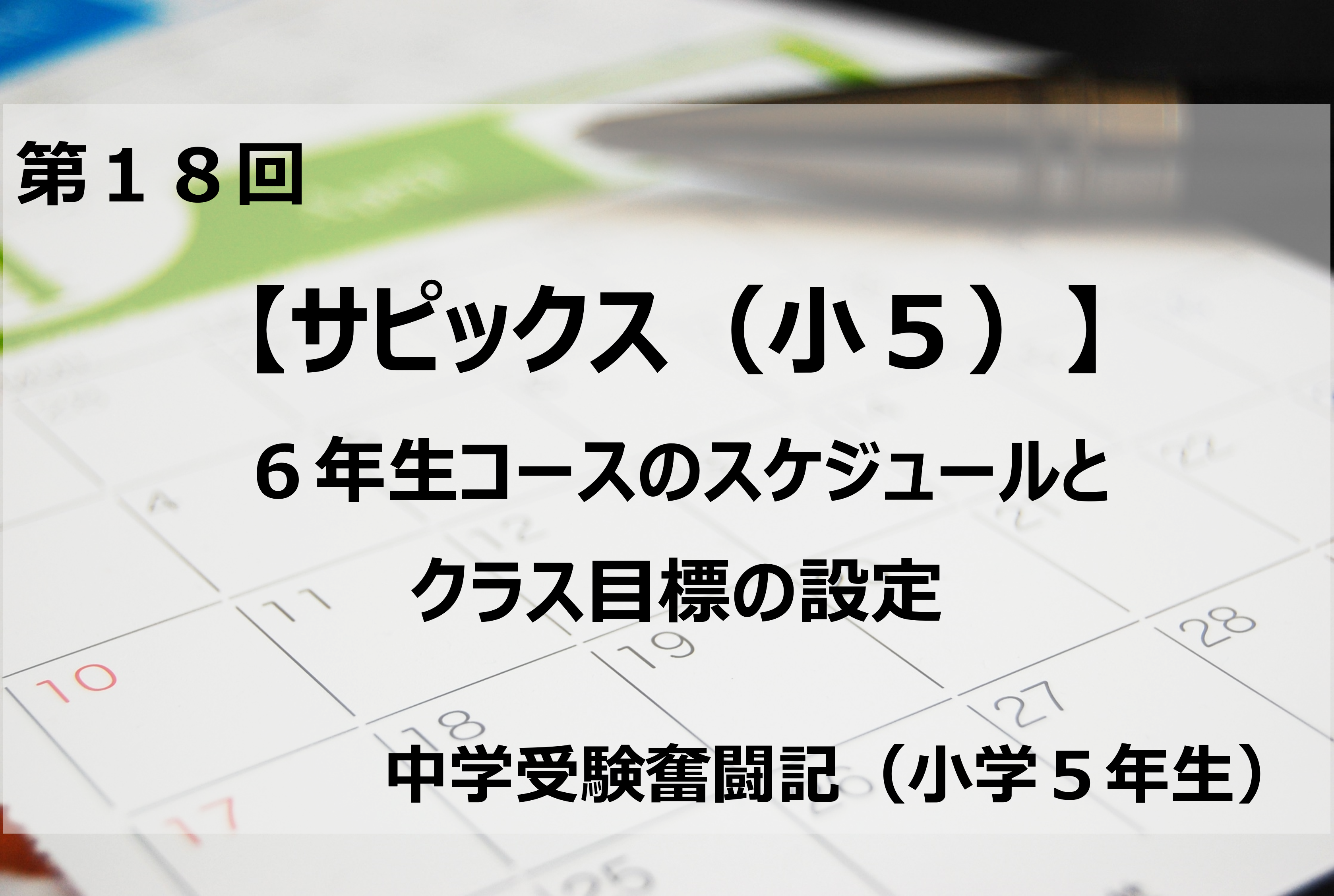 サピックス（小5）】6年生コースのスケジュールとクラス目標の設定 