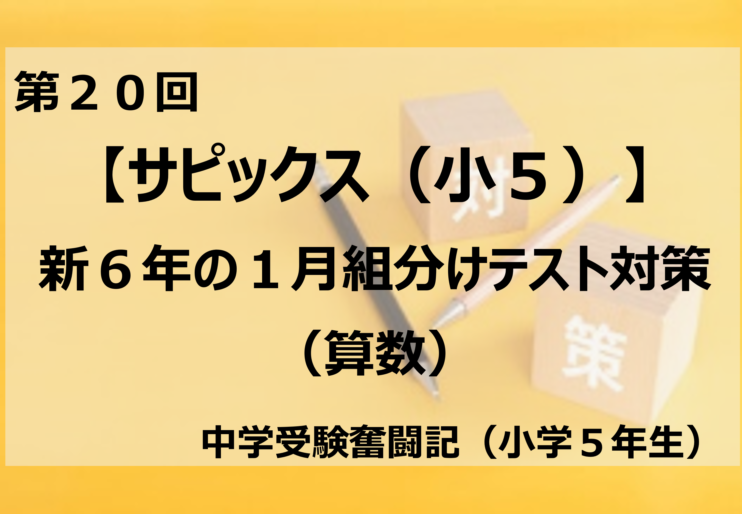 2023年1月 サピックス 新6年 現5年 新学年入室組分けテスト 新小6現小5 2024年1月 サピックス 新6年 新学年入室組分けテスト 現5