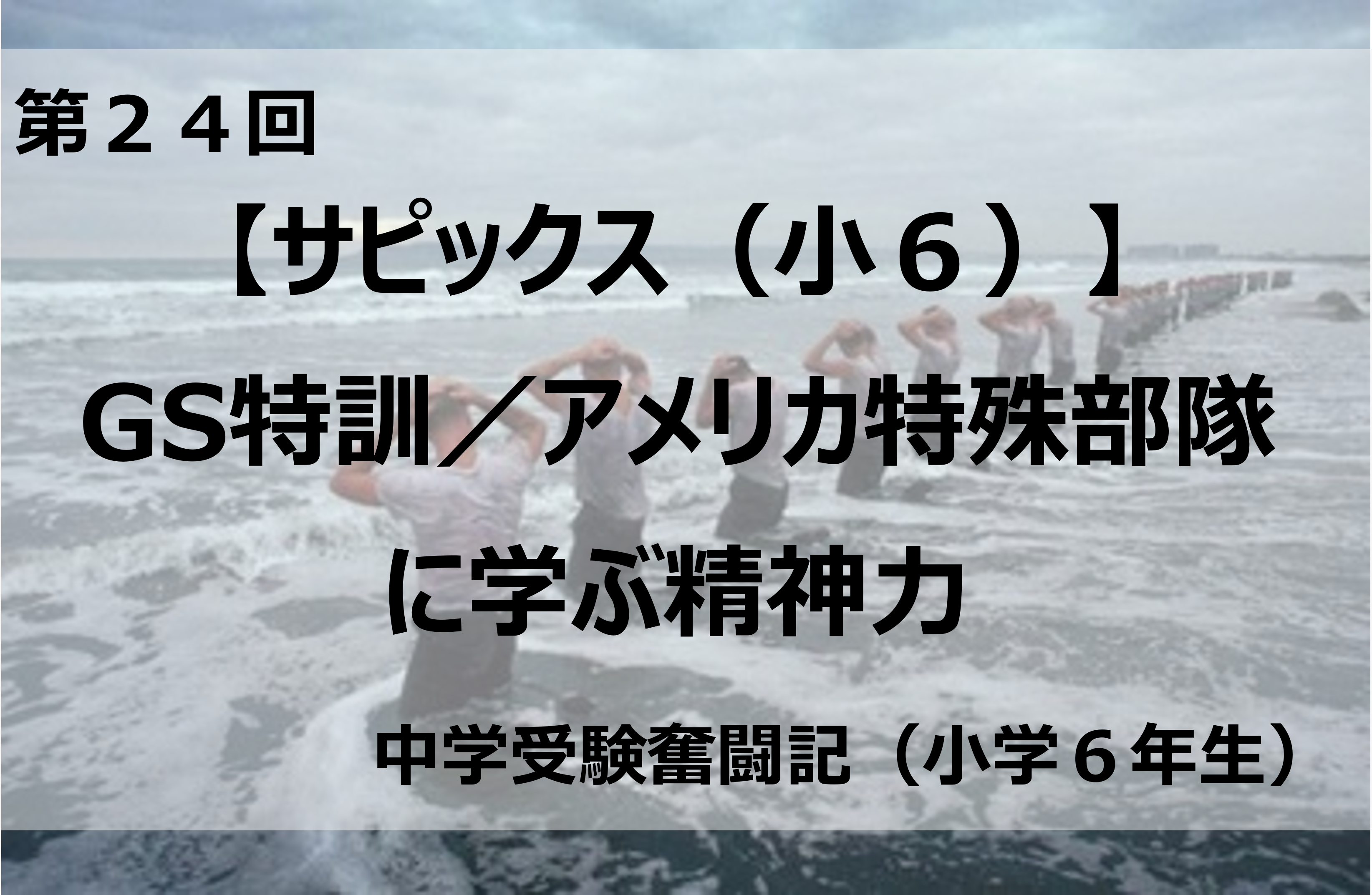 SAPIX GS特訓 小6 4教科 SAPIXのGS特訓は受けるべき？授業内容やコース 