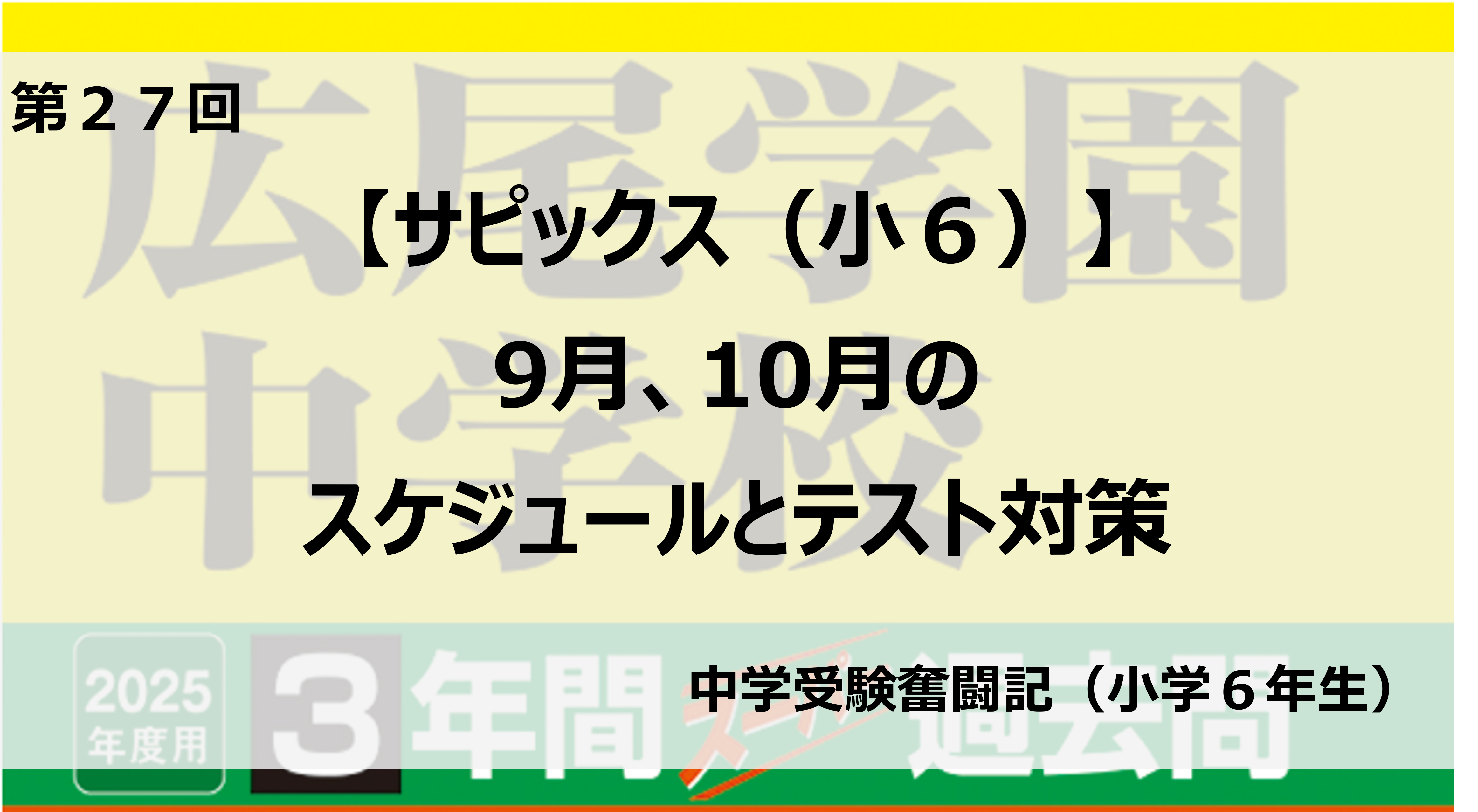 サピックス（小6）】9月、10月のスケジュールとテスト対策（国語 