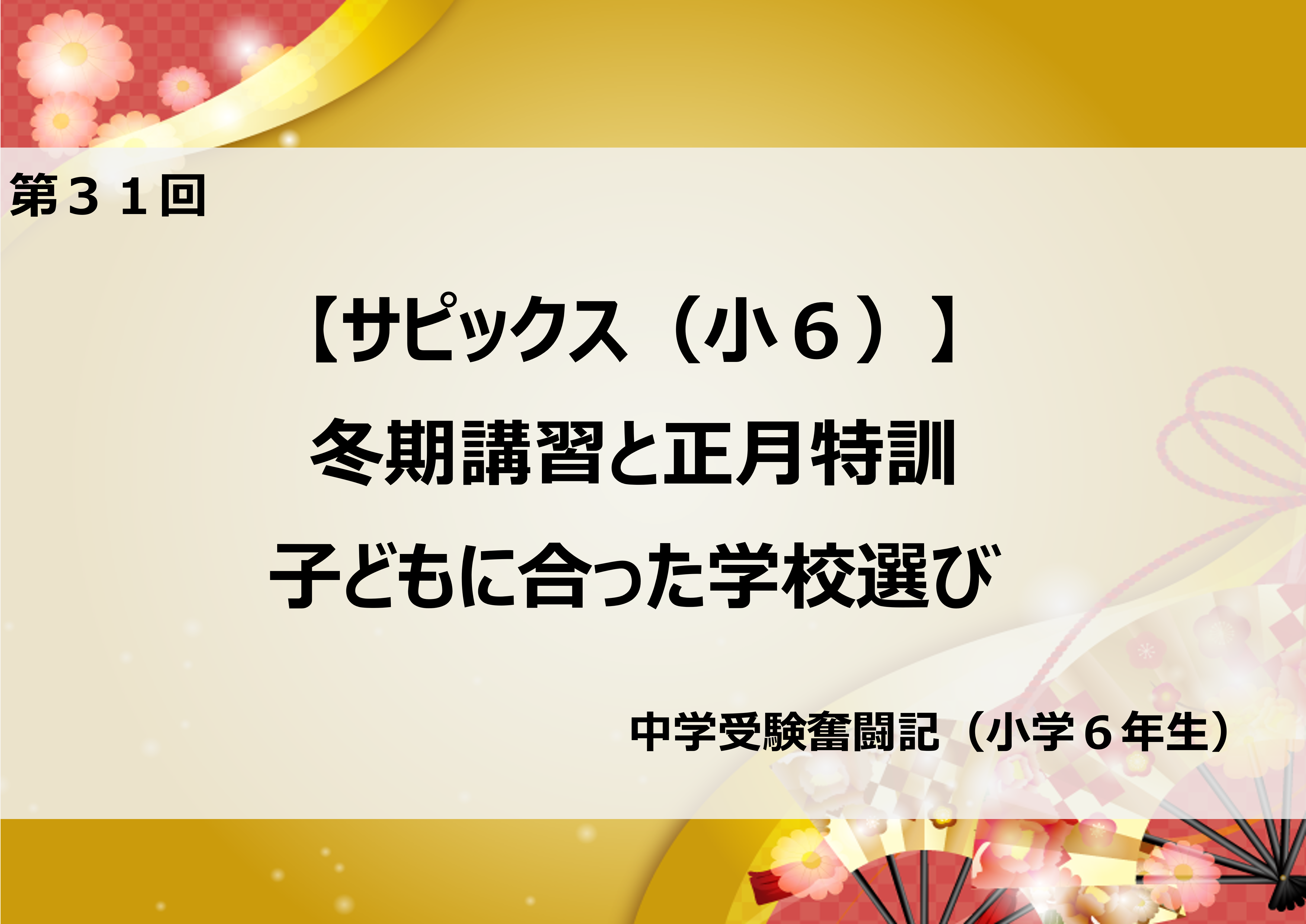 サピックス（小6）】冬期講習と正月特訓／子どもに合った学校選び 